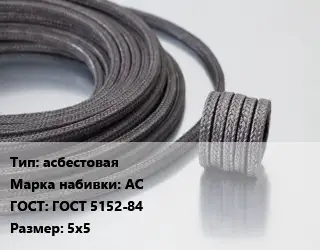 Сальниковая набивка асбестовая АС ГОСТ: ГОСТ 5152-84 5х5